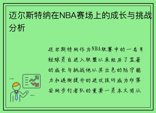 迈尔斯特纳在NBA赛场上的成长与挑战分析