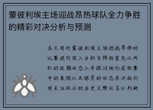 蒙彼利埃主场迎战昂热球队全力争胜的精彩对决分析与预测