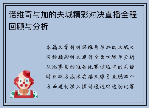 诺维奇与加的夫城精彩对决直播全程回顾与分析