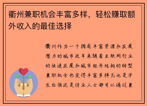 衢州兼职机会丰富多样，轻松赚取额外收入的最佳选择