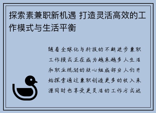 探索素兼职新机遇 打造灵活高效的工作模式与生活平衡