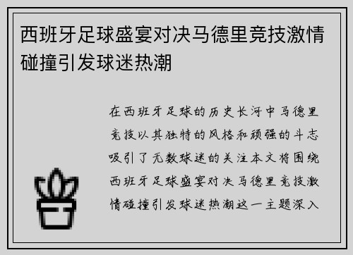 西班牙足球盛宴对决马德里竞技激情碰撞引发球迷热潮