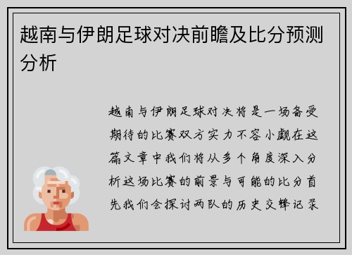 越南与伊朗足球对决前瞻及比分预测分析