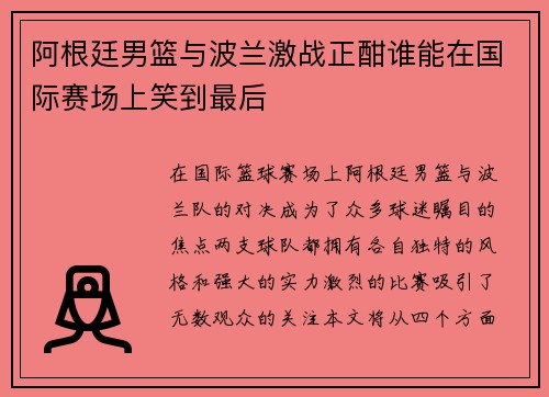 阿根廷男篮与波兰激战正酣谁能在国际赛场上笑到最后