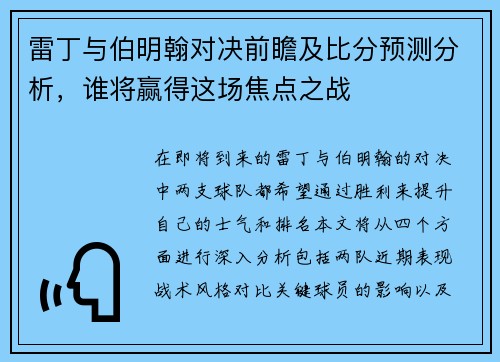 雷丁与伯明翰对决前瞻及比分预测分析，谁将赢得这场焦点之战