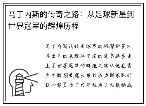 马丁内斯的传奇之路：从足球新星到世界冠军的辉煌历程