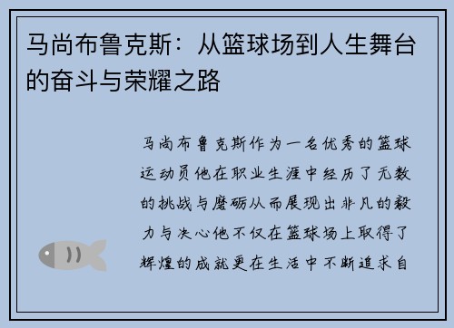 马尚布鲁克斯：从篮球场到人生舞台的奋斗与荣耀之路