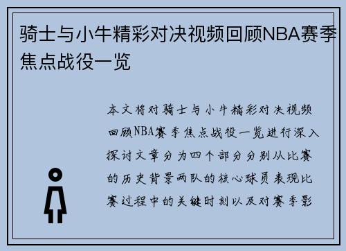 骑士与小牛精彩对决视频回顾NBA赛季焦点战役一览