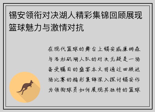锡安领衔对决湖人精彩集锦回顾展现篮球魅力与激情对抗