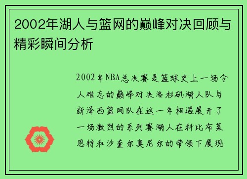 2002年湖人与篮网的巅峰对决回顾与精彩瞬间分析