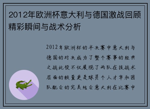 2012年欧洲杯意大利与德国激战回顾精彩瞬间与战术分析