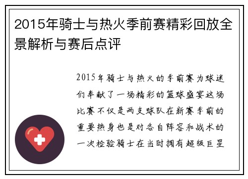 2015年骑士与热火季前赛精彩回放全景解析与赛后点评