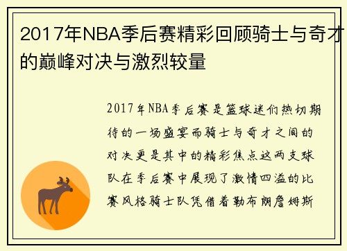 2017年NBA季后赛精彩回顾骑士与奇才的巅峰对决与激烈较量