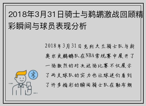 2018年3月31日骑士与鹈鹕激战回顾精彩瞬间与球员表现分析