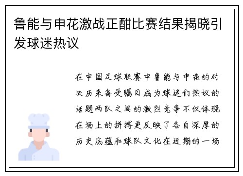 鲁能与申花激战正酣比赛结果揭晓引发球迷热议