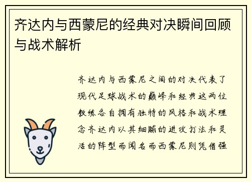 齐达内与西蒙尼的经典对决瞬间回顾与战术解析
