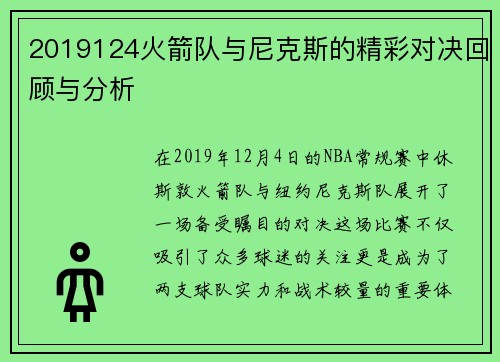 2019124火箭队与尼克斯的精彩对决回顾与分析
