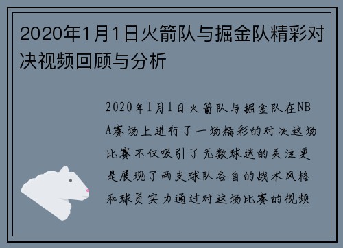 2020年1月1日火箭队与掘金队精彩对决视频回顾与分析