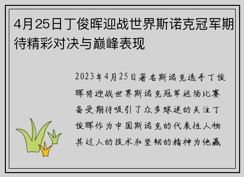4月25日丁俊晖迎战世界斯诺克冠军期待精彩对决与巅峰表现