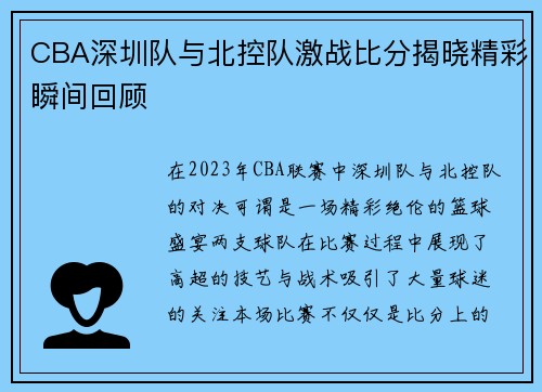 CBA深圳队与北控队激战比分揭晓精彩瞬间回顾