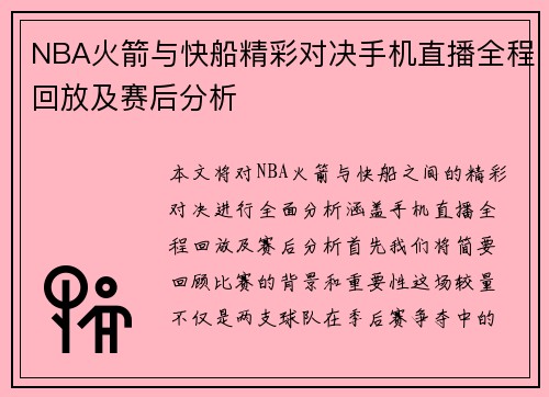 NBA火箭与快船精彩对决手机直播全程回放及赛后分析
