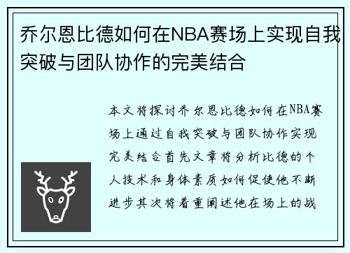 乔尔恩比德如何在NBA赛场上实现自我突破与团队协作的完美结合