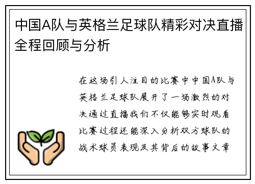 中国A队与英格兰足球队精彩对决直播全程回顾与分析
