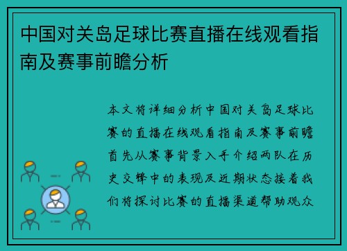 中国对关岛足球比赛直播在线观看指南及赛事前瞻分析
