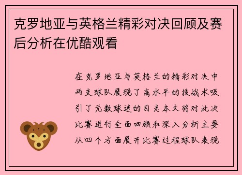 克罗地亚与英格兰精彩对决回顾及赛后分析在优酷观看