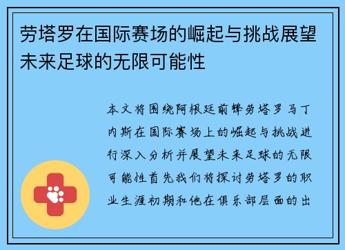 劳塔罗在国际赛场的崛起与挑战展望未来足球的无限可能性