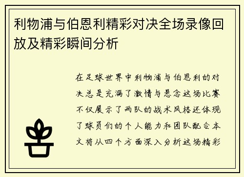 利物浦与伯恩利精彩对决全场录像回放及精彩瞬间分析