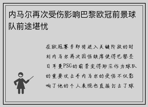 内马尔再次受伤影响巴黎欧冠前景球队前途堪忧