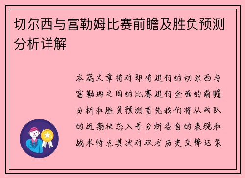 切尔西与富勒姆比赛前瞻及胜负预测分析详解