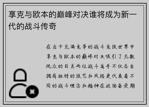 享克与欧本的巅峰对决谁将成为新一代的战斗传奇