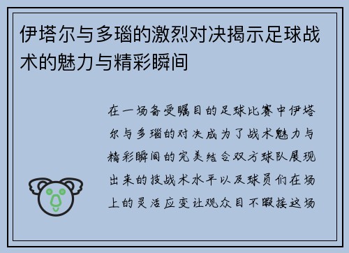 伊塔尔与多瑙的激烈对决揭示足球战术的魅力与精彩瞬间