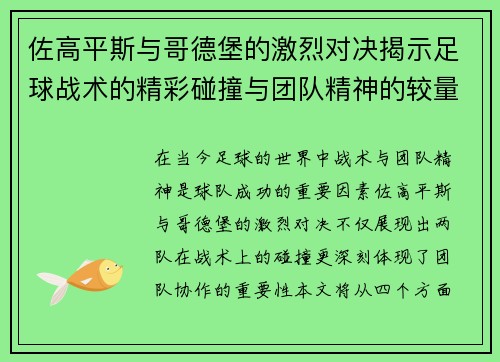 佐高平斯与哥德堡的激烈对决揭示足球战术的精彩碰撞与团队精神的较量