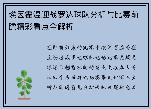 埃因霍温迎战罗达球队分析与比赛前瞻精彩看点全解析
