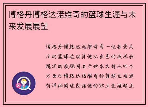 博格丹博格达诺维奇的篮球生涯与未来发展展望