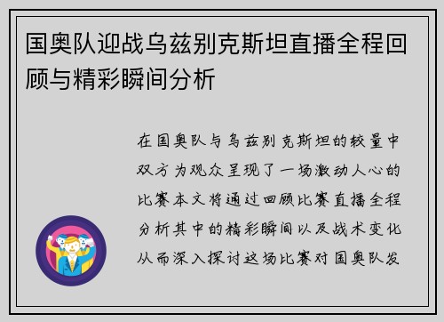 国奥队迎战乌兹别克斯坦直播全程回顾与精彩瞬间分析