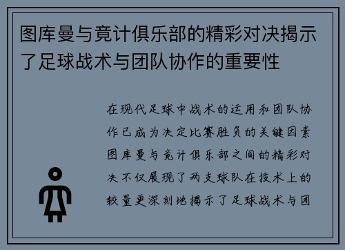 图库曼与竟计俱乐部的精彩对决揭示了足球战术与团队协作的重要性