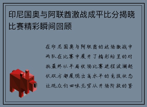印尼国奥与阿联酋激战成平比分揭晓比赛精彩瞬间回顾