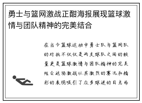 勇士与篮网激战正酣海报展现篮球激情与团队精神的完美结合