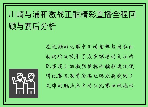 川崎与浦和激战正酣精彩直播全程回顾与赛后分析