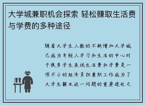 大学城兼职机会探索 轻松赚取生活费与学费的多种途径