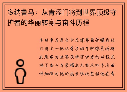 多纳鲁马：从青涩门将到世界顶级守护者的华丽转身与奋斗历程
