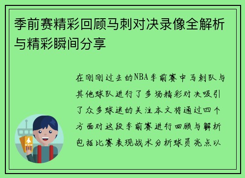 季前赛精彩回顾马刺对决录像全解析与精彩瞬间分享