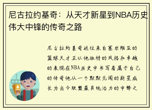 尼古拉约基奇：从天才新星到NBA历史伟大中锋的传奇之路