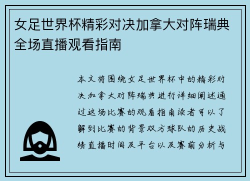 女足世界杯精彩对决加拿大对阵瑞典全场直播观看指南