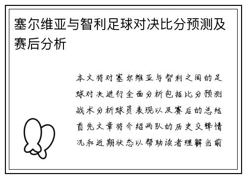 塞尔维亚与智利足球对决比分预测及赛后分析