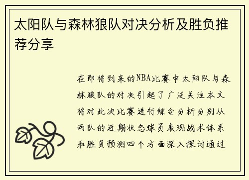 太阳队与森林狼队对决分析及胜负推荐分享